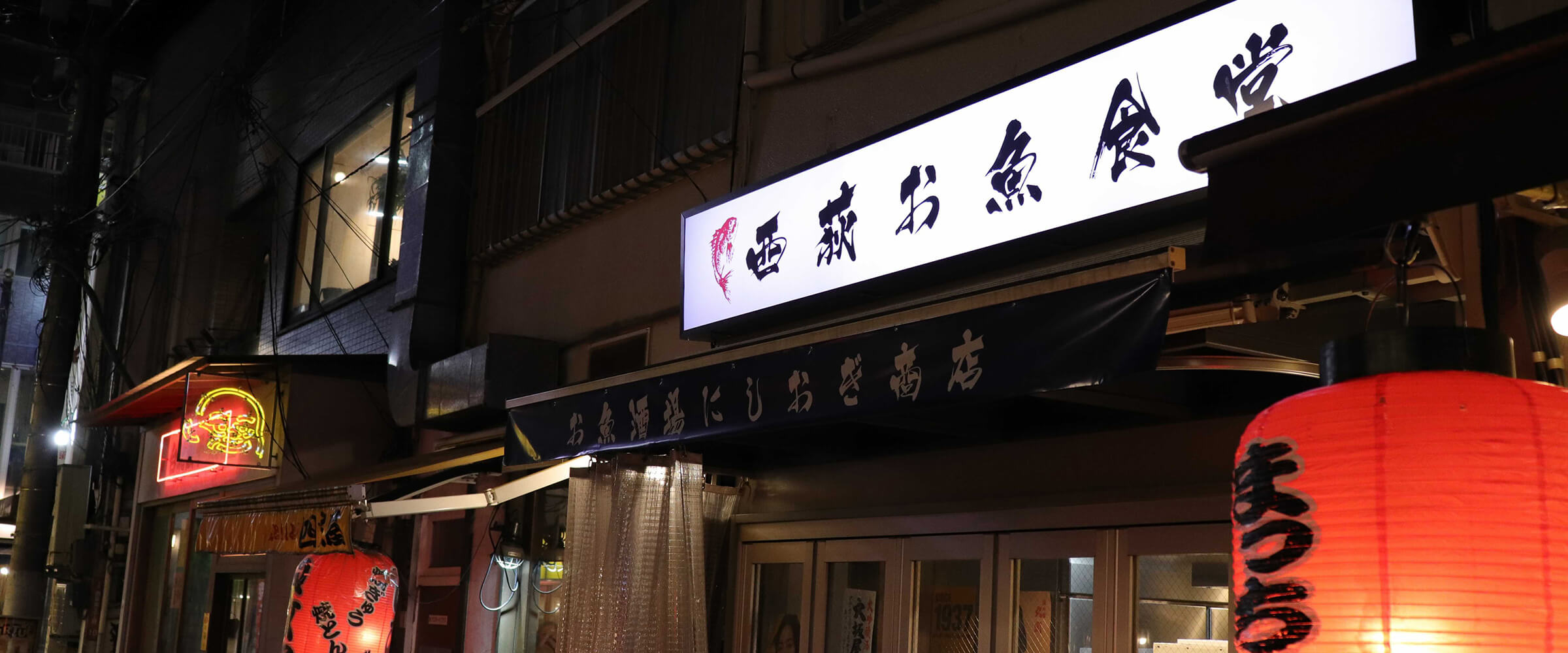 お魚食堂 にしおぎ商店